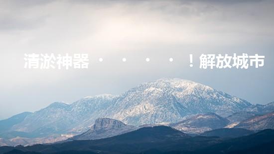 清淤神器！解放城市防洪管道的新利器，讓洪水無處藏身！